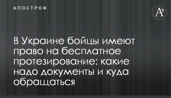 В Україні бійці мають право на безкоштовне протезування: які треба документи та куди звертатися