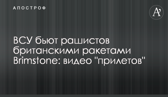 ВСУ бьют рашистов британскими ракетами Brimstone: видео 