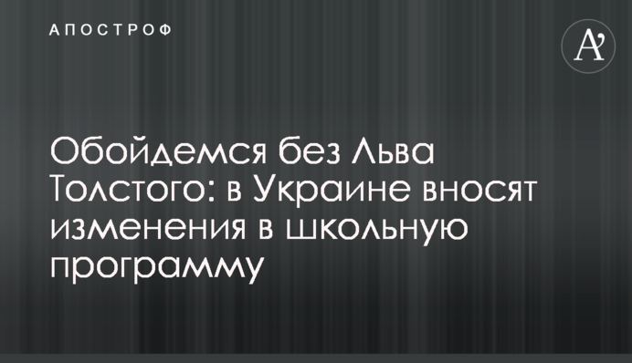 Обійдемося без Льва Толстого: в Україні вносять зміни до шкільної програми