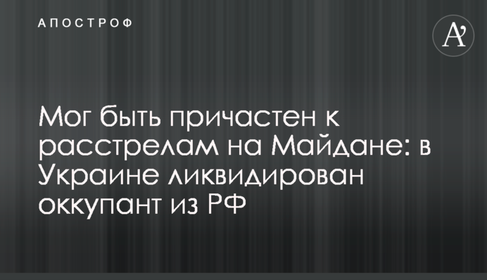 Мог быть причастен к расстрелам на Майдане: в Украине ликвидирован оккупант из РФ