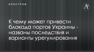 До чого може призвести блокада портів України - названо наслідки і варіанти врегулювання