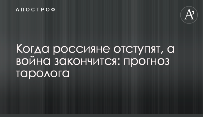 Коли росіяни відступлять, а війна закінчиться: прогноз таролога