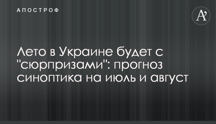 Лето в Украине будет с 