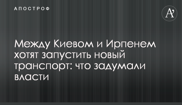 Між Києвом та Ірпінем хочуть запустити новий транспорт: що задумала влада