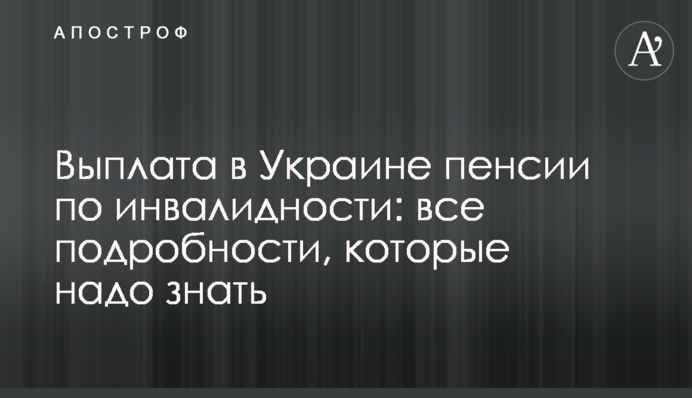 Виплата в Україні пенсії з інвалідності: всі подробиці, які треба знати