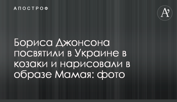 Бориса Джонсона посвятили в Украине в козаки и нарисовали в образе Мамая: фото