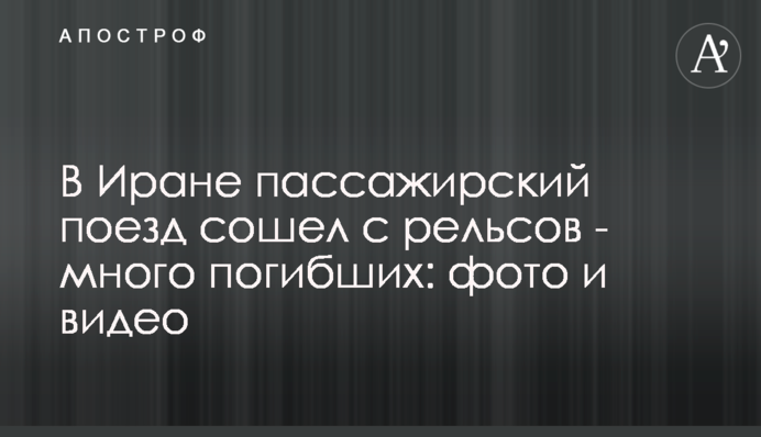 В Иране пассажирский поезд сошел с рельсов - много погибших: фото и видео