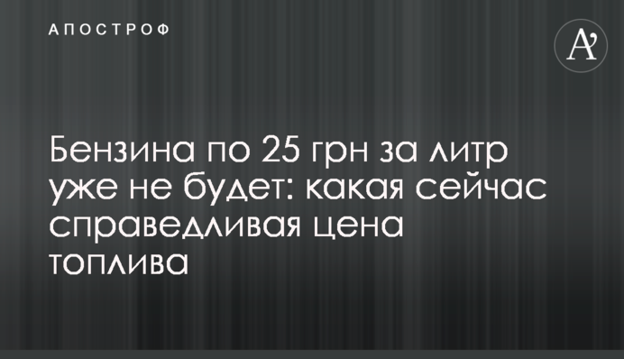 Бензину по 25 грн за літр уже не буде: яка зараз справедлива ціна палива
