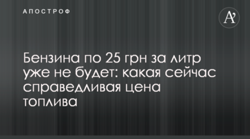 Бензина по 25 грн за литр уже не будет: какая сейчас справедливая цена топлива