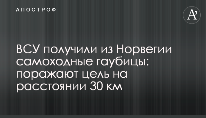 ВСУ получили из Норвегии самоходные гаубицы: поражают цель на расстоянии 30 км