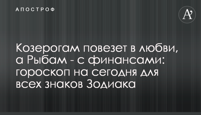 Козерогам пощастить у коханні, а Рибам – з фінансами: гороскоп на сьогодні для всіх знаків Зодіаку