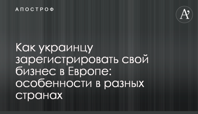 Як українцю зареєструвати свій бізнес у Європі: особливості у різних країнах
