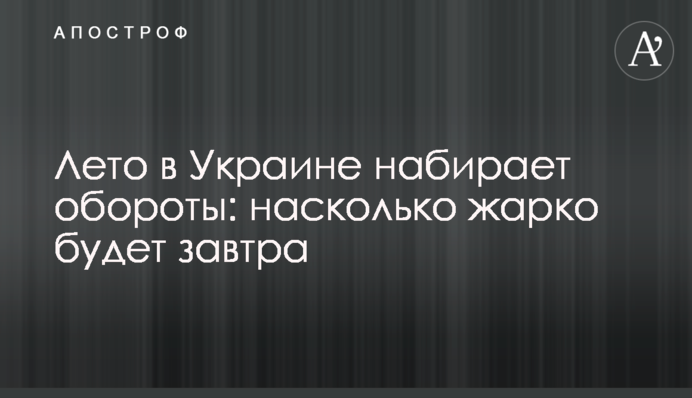 Лето в Украине набирает обороты: насколько жарко будет завтра