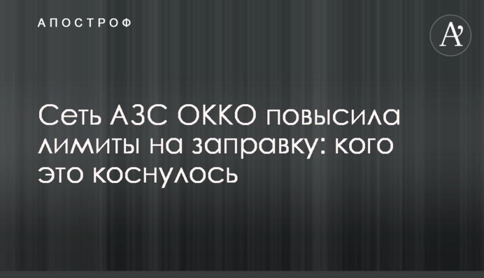 Мережа АЗС ОККО підвищила ліміти на заправку: кого це торкнулося