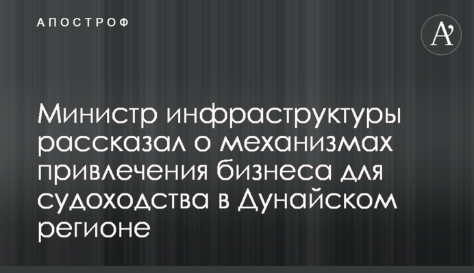 Міністр інфраструктури розповів про механізми залучення бізнесу для судноплавства у Дунайському регіоні