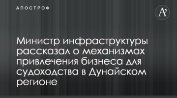 Міністр інфраструктури розповів про механізми залучення бізнесу для судноплавства у Дунайському регіоні