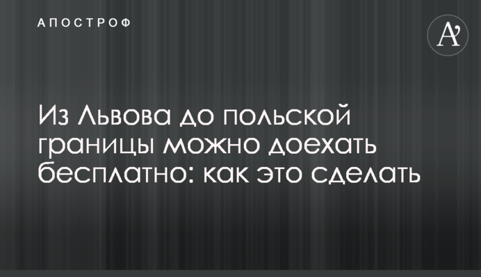 Зі Львова до польського кордону можна доїхати безкоштовно: як це зробити