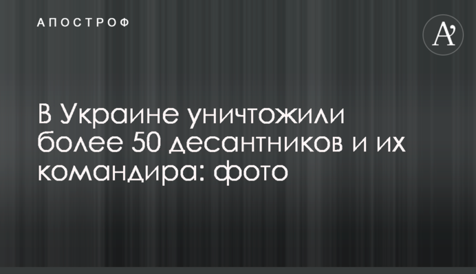 В Украине уничтожили более 50 десантников и их командира: фото