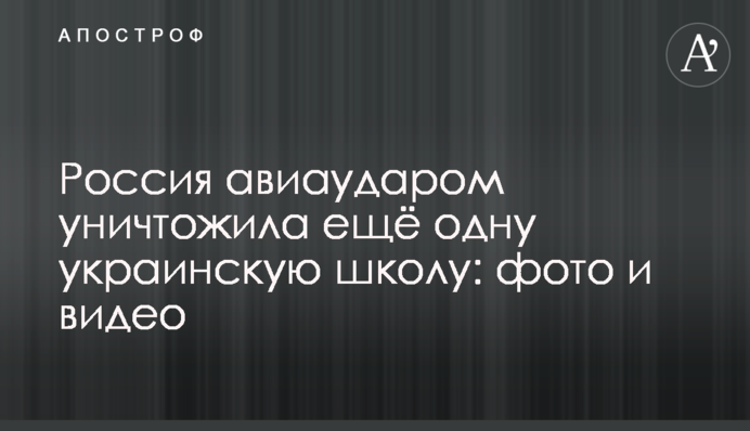 Росія авіаударом знищила ще одну українську школу: фото та відео