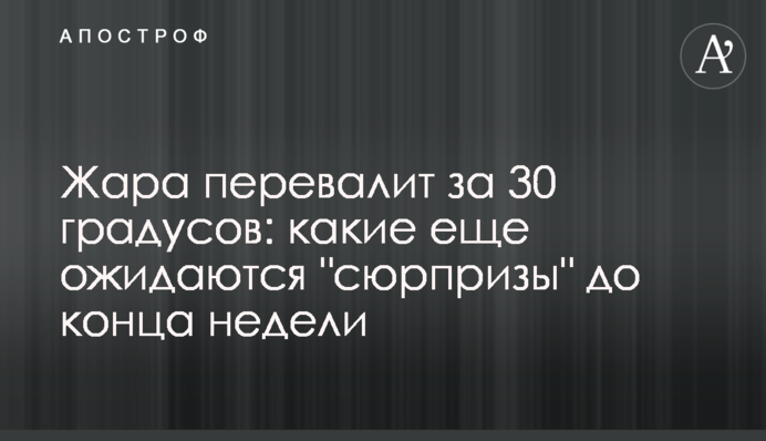 Спека перевалить за 30 градусів: які ще очікуються 