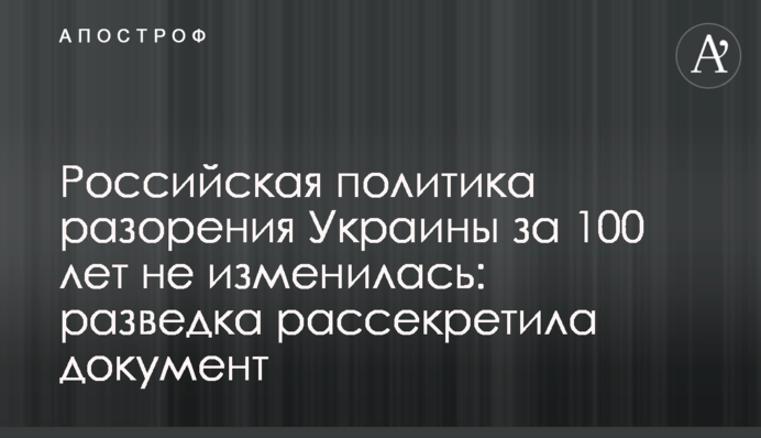 Російська політика розорення України за 100 років не змінилася: розвідка розсекретила документ