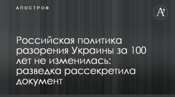 Російська політика розорення України за 100 років не змінилася: розвідка розсекретила документ