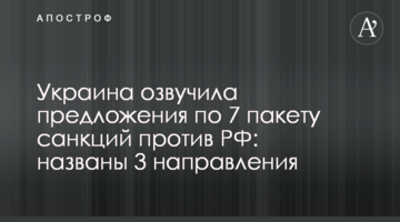 Украина озвучила предложения по 7 пакету санкций против РФ: названы 3 направления