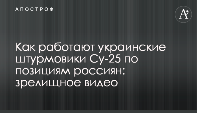 Как работают украинские штурмовики Су-25 по позициям россиян: зрелищное видео