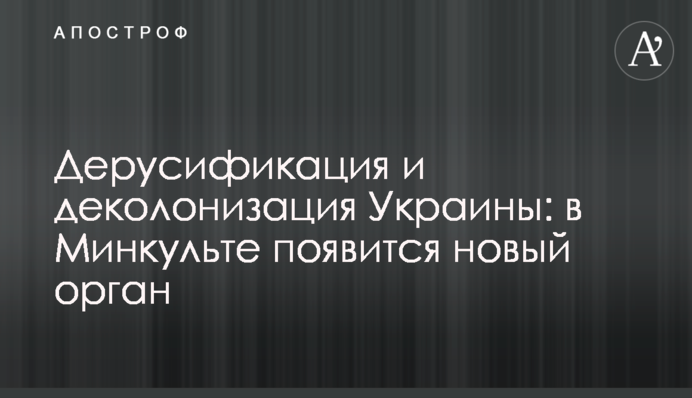 Дерусификация и деколонизация Украины: в Минкульте появится новый орган