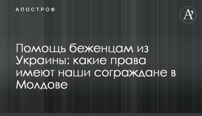 Помощь беженцам из Украины: какие права имеют наши сограждане в Молдове