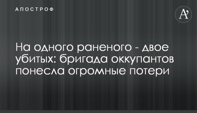 На одного пораненого – двоє вбитих: бригада окупантів зазнала величезних втрат