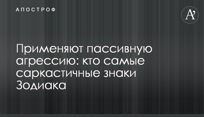 Застосовують пасивну агресію: найбільш саркастичні знаки Зодіаку