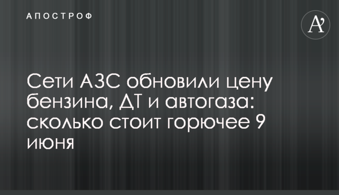 Сети АЗС обновили цену бензина, ДТ и автогаза: сколько стоит горючее 9 июня