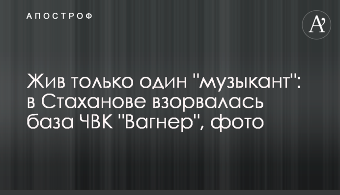 Живий лише один "музикант": у Стаханові вибухнула база ПВК "Вагнер", фото