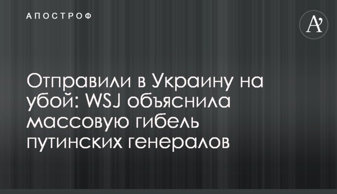 Відправили в Україну на забій: WSJ пояснила масову загибель путінських генералів