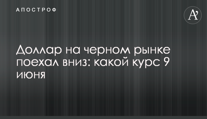 Долар на чорному ринку поїхав униз: який курс 9 червня