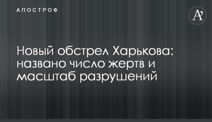 Новый обстрел Харькова: названо число жертв и масштаб разрушений
