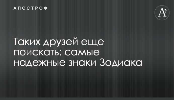 Таких друзей еще поискать: самые надежные знаки Зодиака