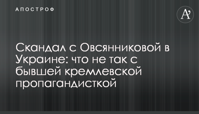 Скандал з Овсянніковою в Україні: що не так із колишньою кремлівською пропагандисткою