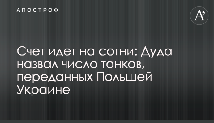 Счет идет на сотни: Дуда назвал число танков, переданных Польшей Украине