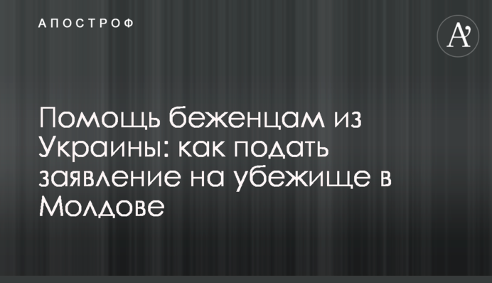 Помощь беженцам из Украины: как подать заявление на убежище в Молдове