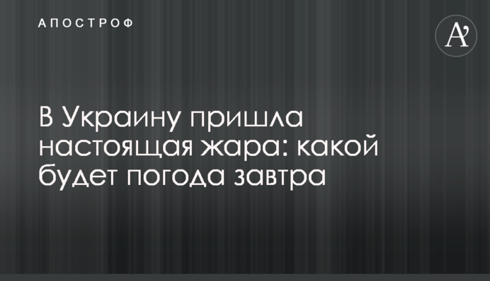 В Україну прийшла справжня спека: якою буде погода завтра