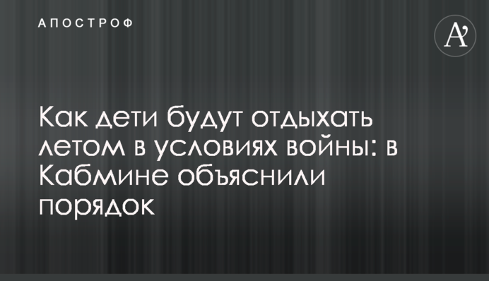 Як діти відпочиватимуть влітку в умовах війни: у Кабміні пояснили порядок