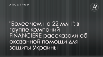 "Более чем на 22 млн": в группе компаний FINANCIERE рассказали об оказанной помощи для защиты Украины