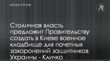 Столичная власть предложит Правительству создать в Киеве военное кладбище для почетных захоронений защитников Украины - Кличко