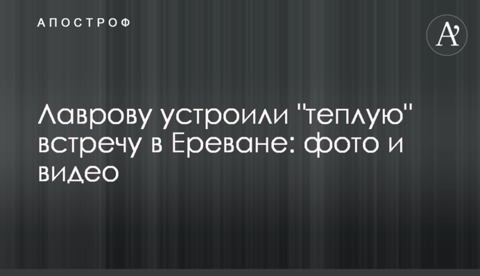 Лаврову влаштували 