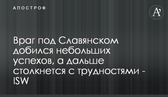 Враг под Славянском добился небольших успехов, а дальше столкнется с трудностями - ISW