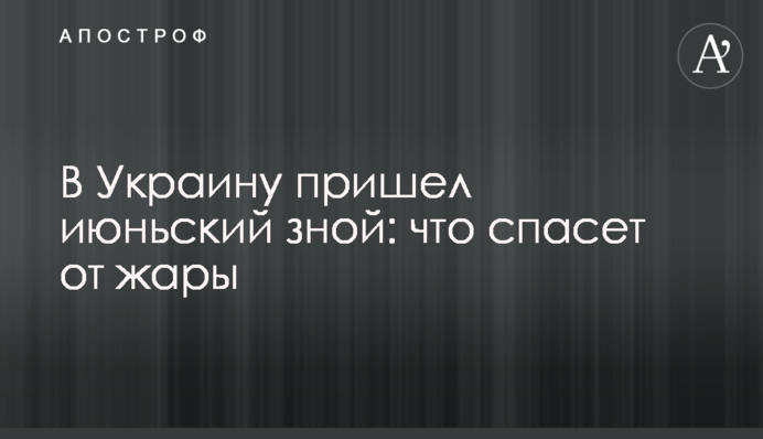 В Україну прийшла червнева спека: що врятує від спеки