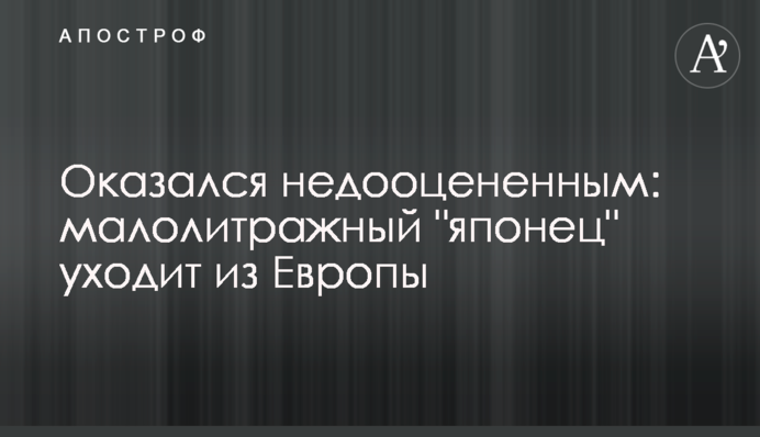 Оказался недооцененным: малолитражный 