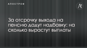 За отсрочку выхода на пенсию дадут надбавку: на сколько вырастут выплаты